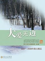 大爱无边 2007-2008年散文精品