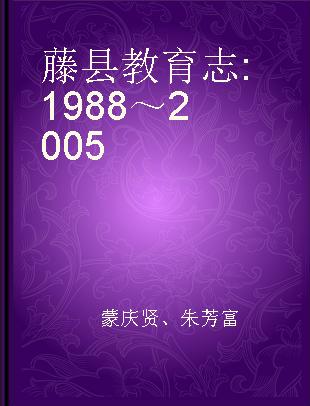 藤县教育志 1988～2005