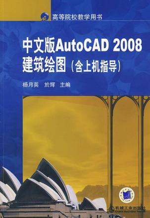 中文版AutoCAD 2008建筑绘图