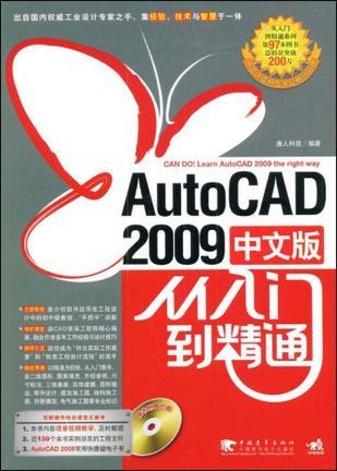 AutoCAD 2009中文版从入门到精通