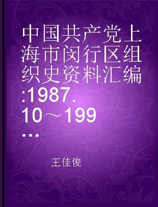 中国共产党上海市闵行区组织史资料汇编 1987.10～1996.12