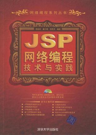 JSP网络编程技术与实践