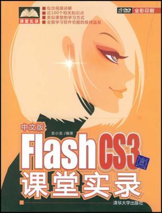 中文版Flash CS3课堂实录