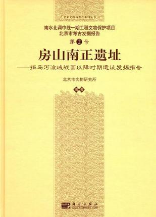 房山南正遗址 拒马河流域战国以降时期遗址发掘报告 excavation report on the sites from Zhanguo to Liao in the Juma River Valley