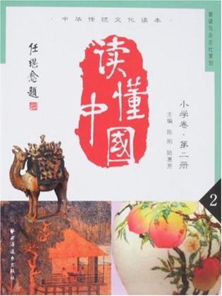 读懂中国 中华传统文化读本 小学卷 第二册