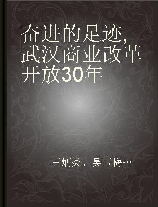 奋进的足迹 武汉商业改革开放30年