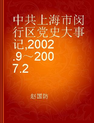 中共上海市闵行区党史大事记 2002.9～2007.2