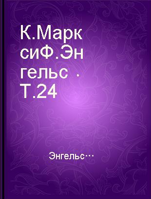 К. Маркс и Ф. Энгельс Т.24