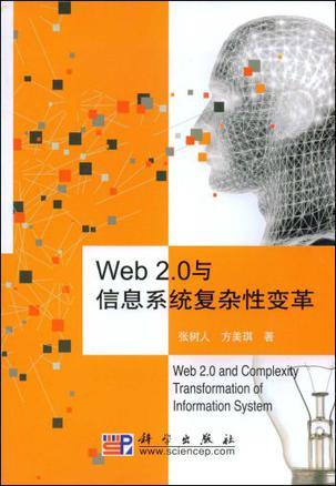 Web 2.0与信息系统复杂性变革