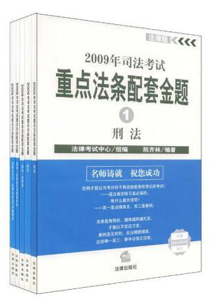 2009年司法考试重点法条配套金题 法律版 3 商法·经济法