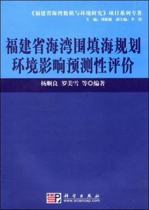 福建省海湾围填海规划环境影响预测性评价