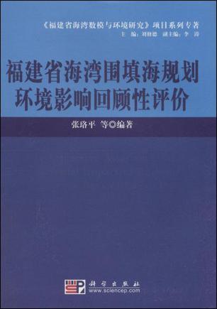 福建省海湾围填海规划环境影响回顾性评价