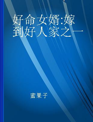 好命女婿 嫁到好人家之一