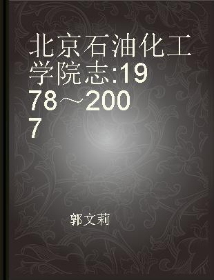北京石油化工学院志 1978～2007