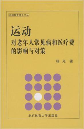 运动对老年人常见病和医疗费的影响与对策