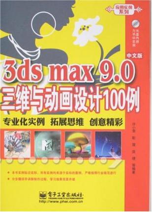 3ds max 9.0中文版三维与动画设计100例