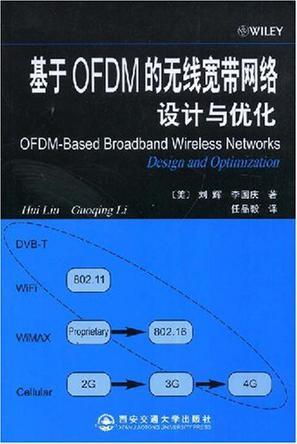 基于OFDM的无线宽带网络设计与优化