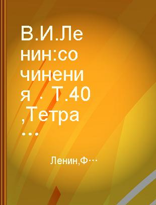 В. И. Ленин сочинения Т.40 Тетради по аграрному вопросу