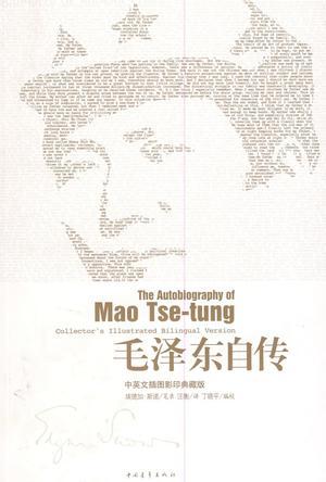 毛泽东自传 中英文插图影印典藏版 collector's illustrated bilingual version