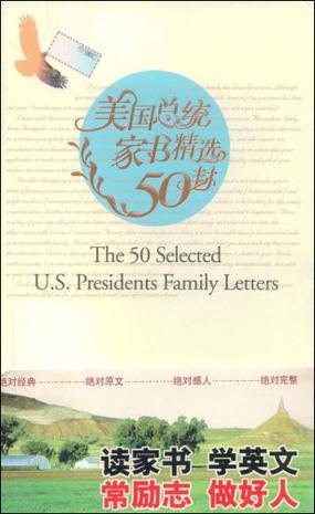 美国总统家书精选50封 英汉对照