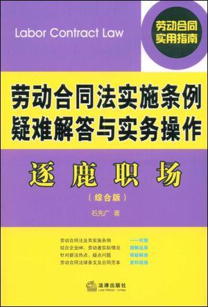 逐鹿职场 劳动合同法实施条例疑难解答与实务操作 综合版