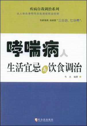 哮喘病人生活宜忌与饮食调治