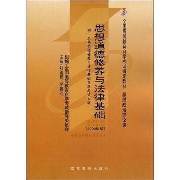 思想道德修养与法律基础 2008年版