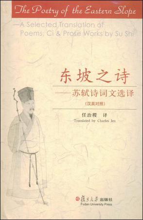 东坡之诗 苏轼诗词文选译(汉英对照) A Selected Translation of Poems,Ci & Prose Works by Su Shi