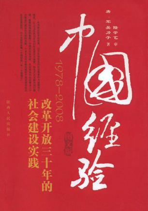 中国经验 改革开放三十年的社会建设实践 1978-2008 图文版