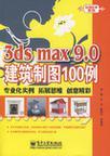 3ds max 9.0建筑制图100例