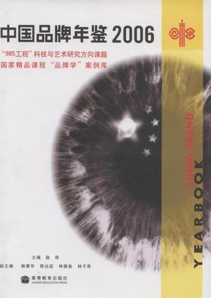中国品牌年鉴 2006 2006