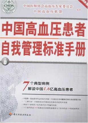 中国高血压患者自我管理标准手册 2008版