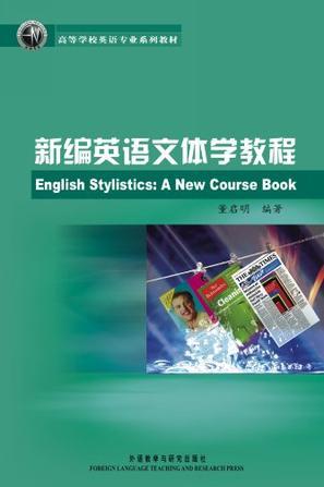 新编英语文体学教程 a new course book