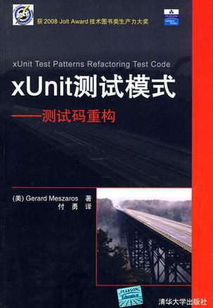 xUnit测试模式 测试码重构
