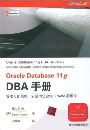 Oracle Database 11g DBA手册 管理可扩展的、安全的企业级Oracle数据库