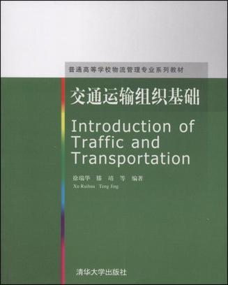 交通运输组织基础