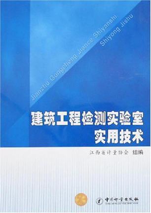 建筑工程检测实验室实用技术