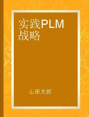 实践PLM战略