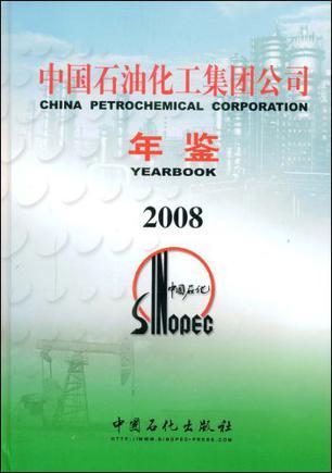 中国石油化工集团公司年鉴 2008