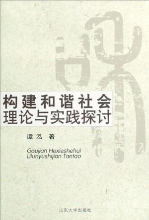 构建和谐社会理论与实践探讨