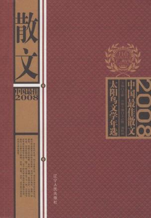 2008中国最佳散文