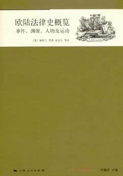 欧陆法律史概览 事件，渊源，人物及运动