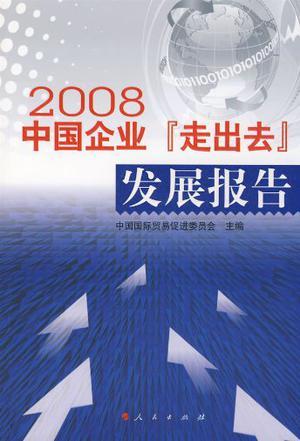 中国企业“走出去”发展报告 2008