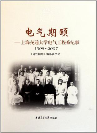 电气期颐 上海交通大学电气工程系纪事 1908～2007