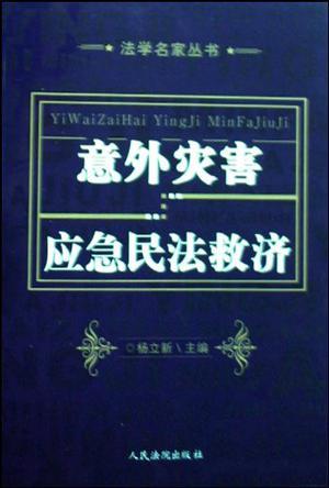 意外灾害应急民法救济