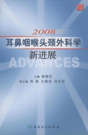 2008耳鼻咽喉头颈外科学新进展