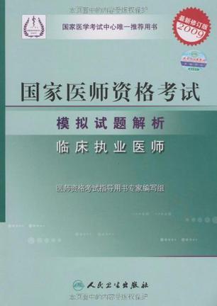 国家医师资格考试模拟试题解析 临床执业医师