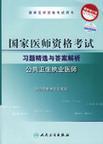 国家医师资格考试习题精选与答案解析 公共卫生执业医师