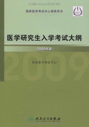 医学研究生入学考试大纲 2009年版