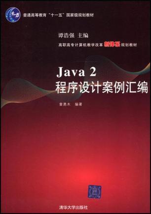 Java 2程序设计案例汇编